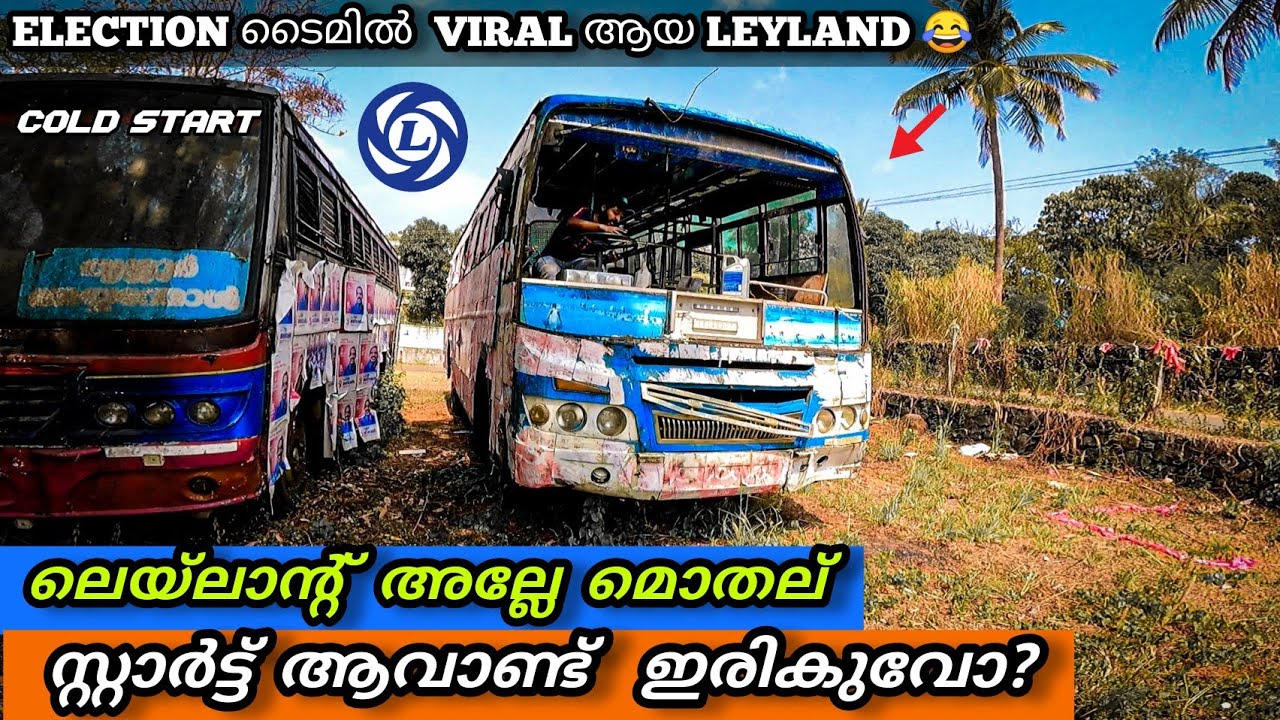 ASHOK  LEYLAND COLDSTART | ഇലക്ഷന് വൈറൽ  ആയ  ബസ് ഓടിക്കാൻ നോക്കിയപ്പോൾ |