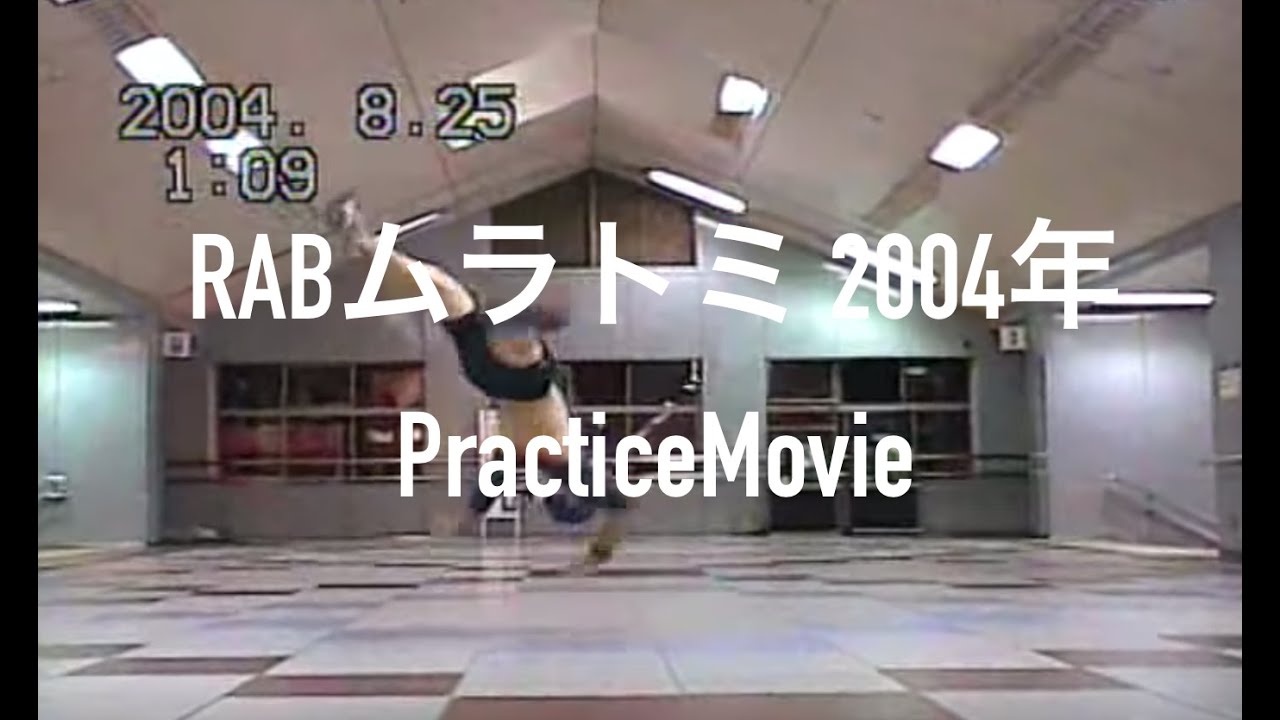 【RABムラトミ字幕解説】2004年練習動画(リアルアキバボーイズ)