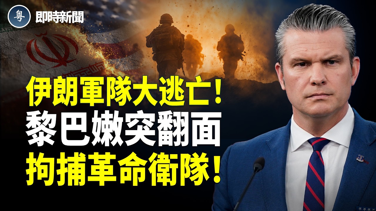美國伊朗最新消息：突發❗️伊朗軍隊3000人喪生！被爆數千逃兵❗️軍隊大規模逃亡 緊急逃往平民區！黎巴嫩突翻面❗️拘捕革命衛隊！禁止一切活動！哈梅內伊葬禮3天改5次 7天仍無法下葬！【即時新聞】