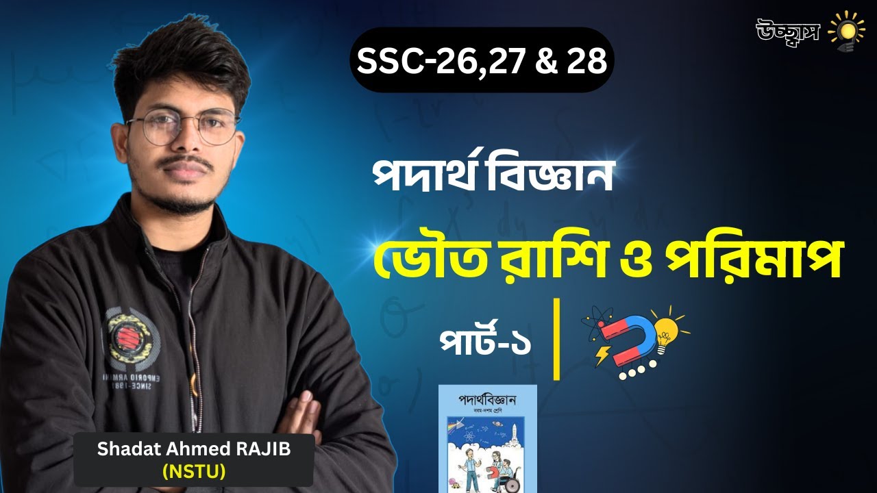 SSC পদার্থবিজ্ঞান অধ্যায় ১ | ভৌত রাশি ও পরিমাপ | পার্ট–১ | SSC 26–28
