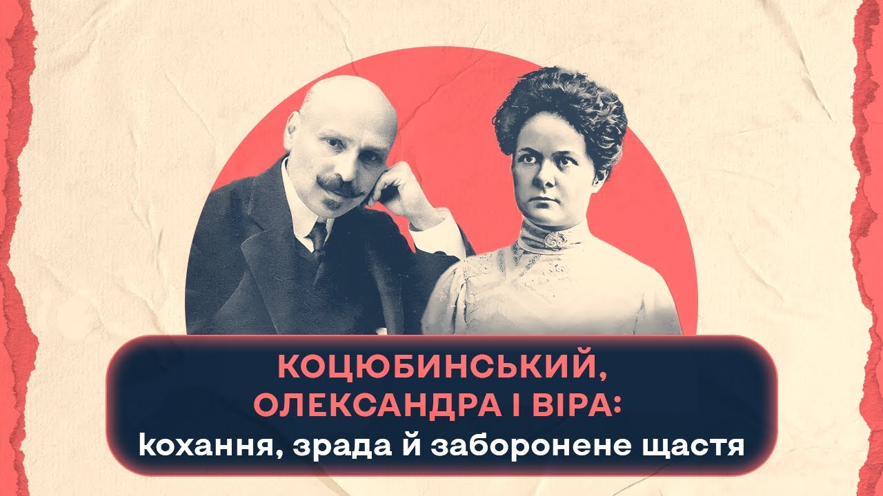 Коцюбинський, Олександра і Віра: кохання, зрада й заборонене щастя|Шалені авторки| В.Агеєва,Р.Семків