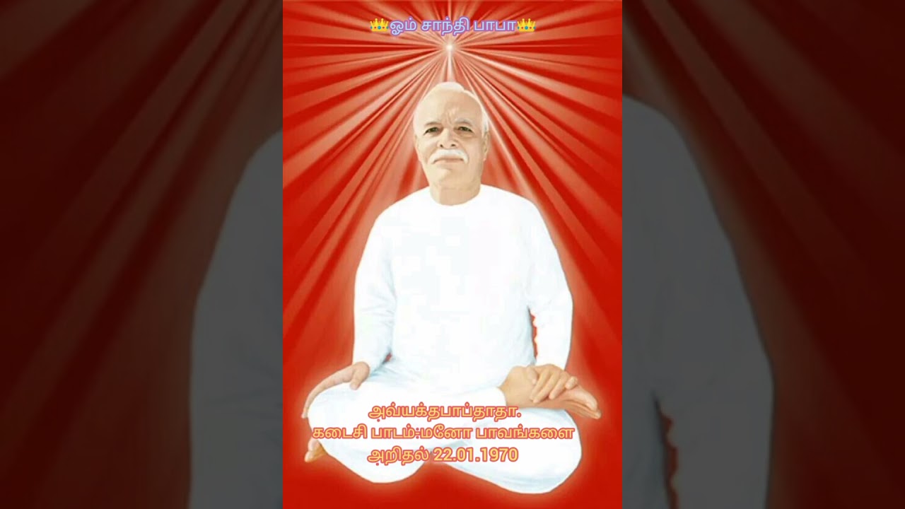 🔥 ஓம் சாந்தி🔥 அவ்யக்தபாப்தாதா.கடைசி பாடம்-மனோ பாவங்களை அறிதல் 22.01.1970