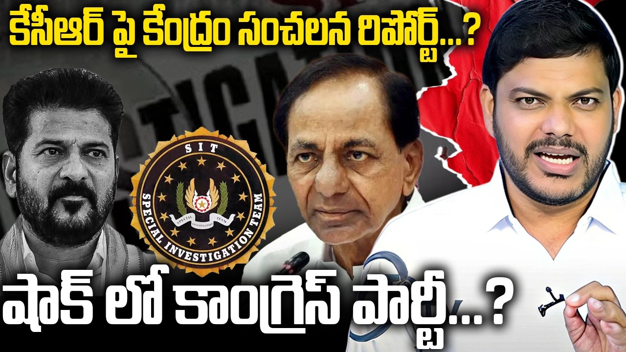 కేసీఆర్ పై కేంద్రం సంచలన రిపోర్ట్...? షాక్ లో కాంగ్రెస్ పార్టీ...? | KCR SIT | YR TV TELUGU
