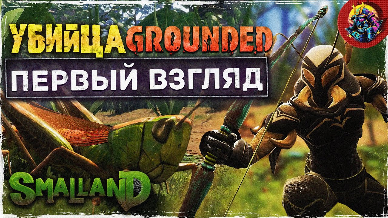 УБИЙЦА GROUNDED -  SMALLAND | ПЕРВЫЙ ВЗГЛЯД