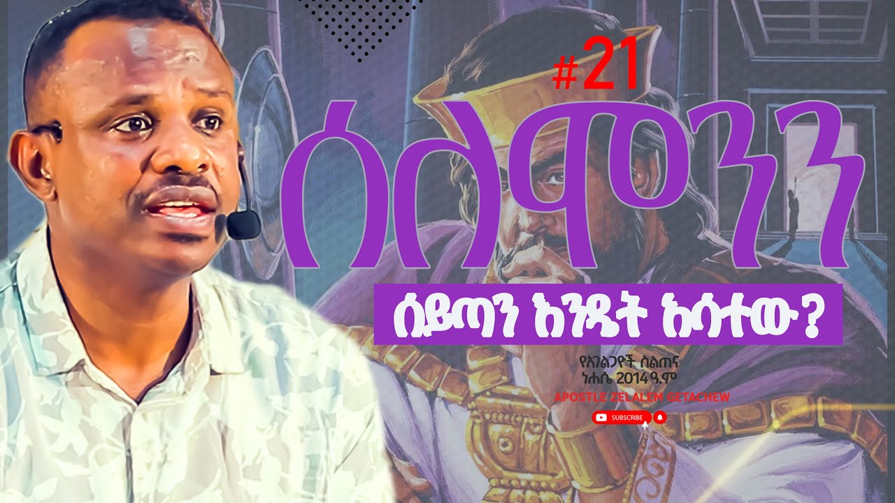 ሰለሞንን ሰይጣን እንዴት አሳተው? - የአገልጋዮች ስልጠና [ስጋ የጌታ ነው] ክፍል 14 - Apostle Zelalem Getachew