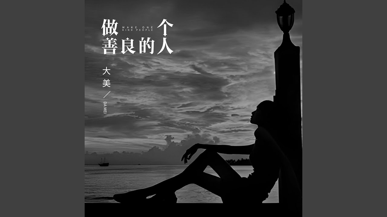 做個善良的人 (伴奏版)