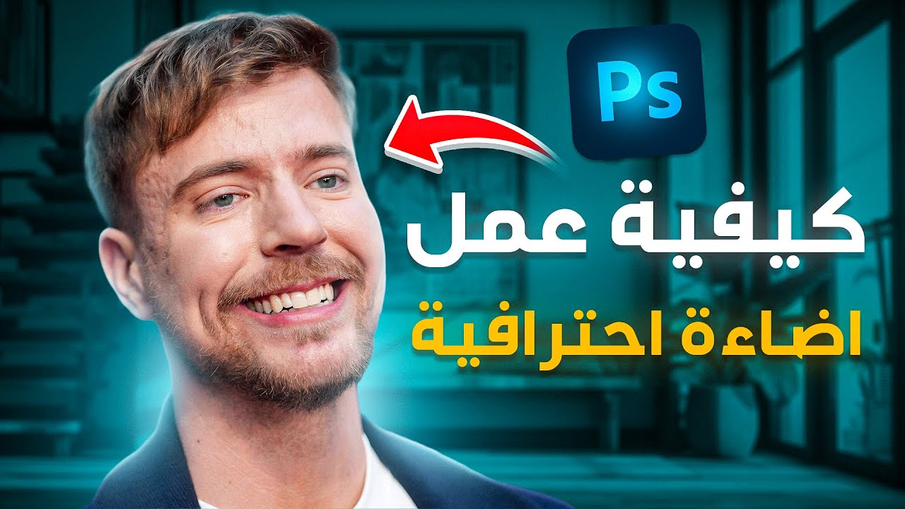 كيفية عمل اضاءة احترافية جدا جدا بالفوتوشوب بطريقة خرافية في اقل من 10 دقائق !!👌🩻 Photoshop Toturial