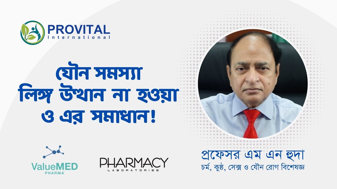 Erectile Dysfunction (ED)- পুরুষের লিঙ্গ উত্থান সমস্যা ও সমাধান | Professor M N Huda