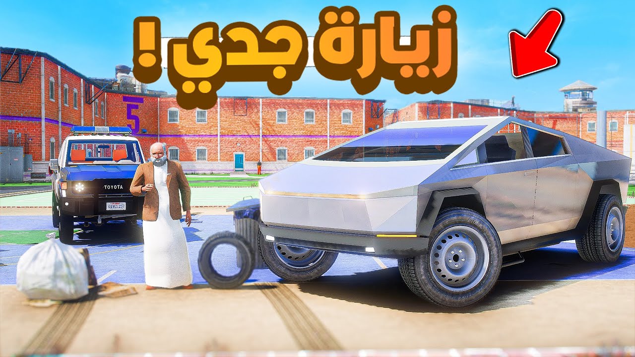 طفل شرطي صغير | زيارة جدي في السجن .!! (431#)😂🔥.!! شوف وش صار GTA V