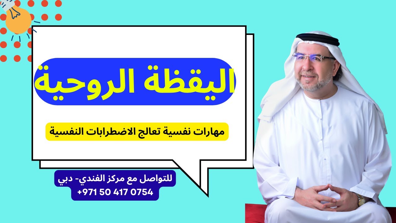 اليقظة الروحية - محمد حبيب الفندي