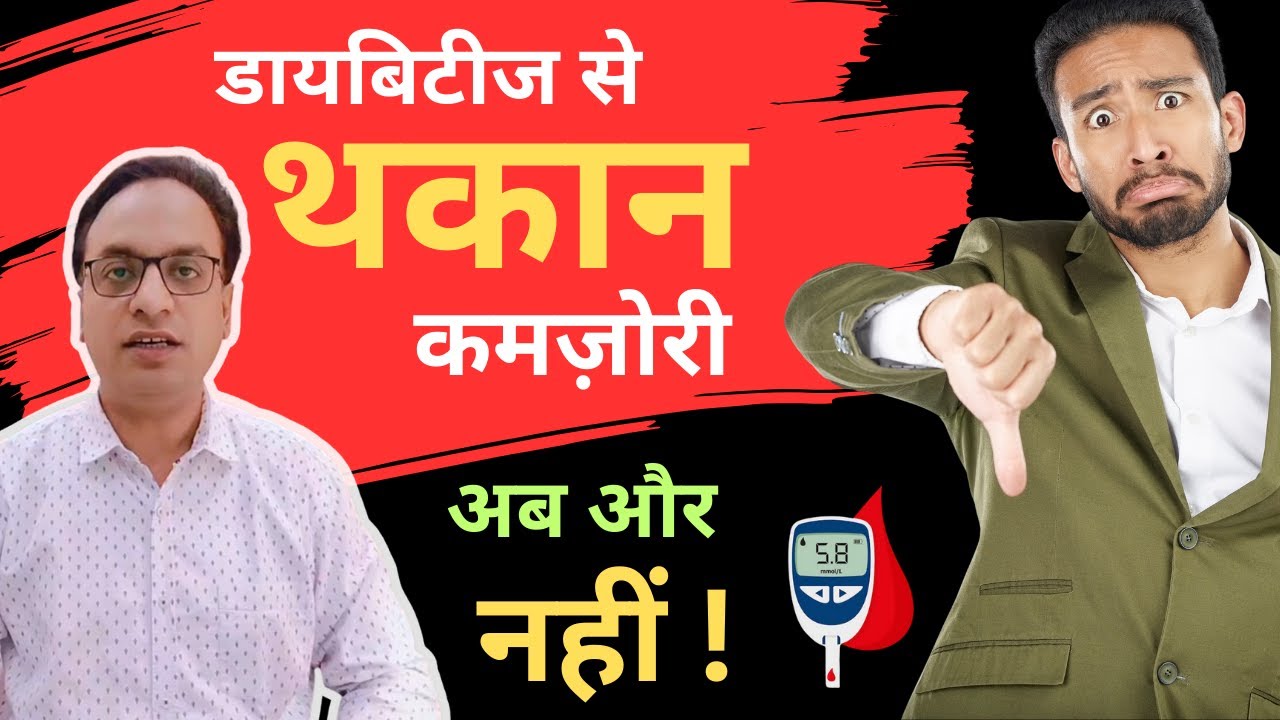 डायबिटीज में थकान, Weakness in Diabetes, #diabetes #bloodsugar #health #doctor #diabetesmanagement