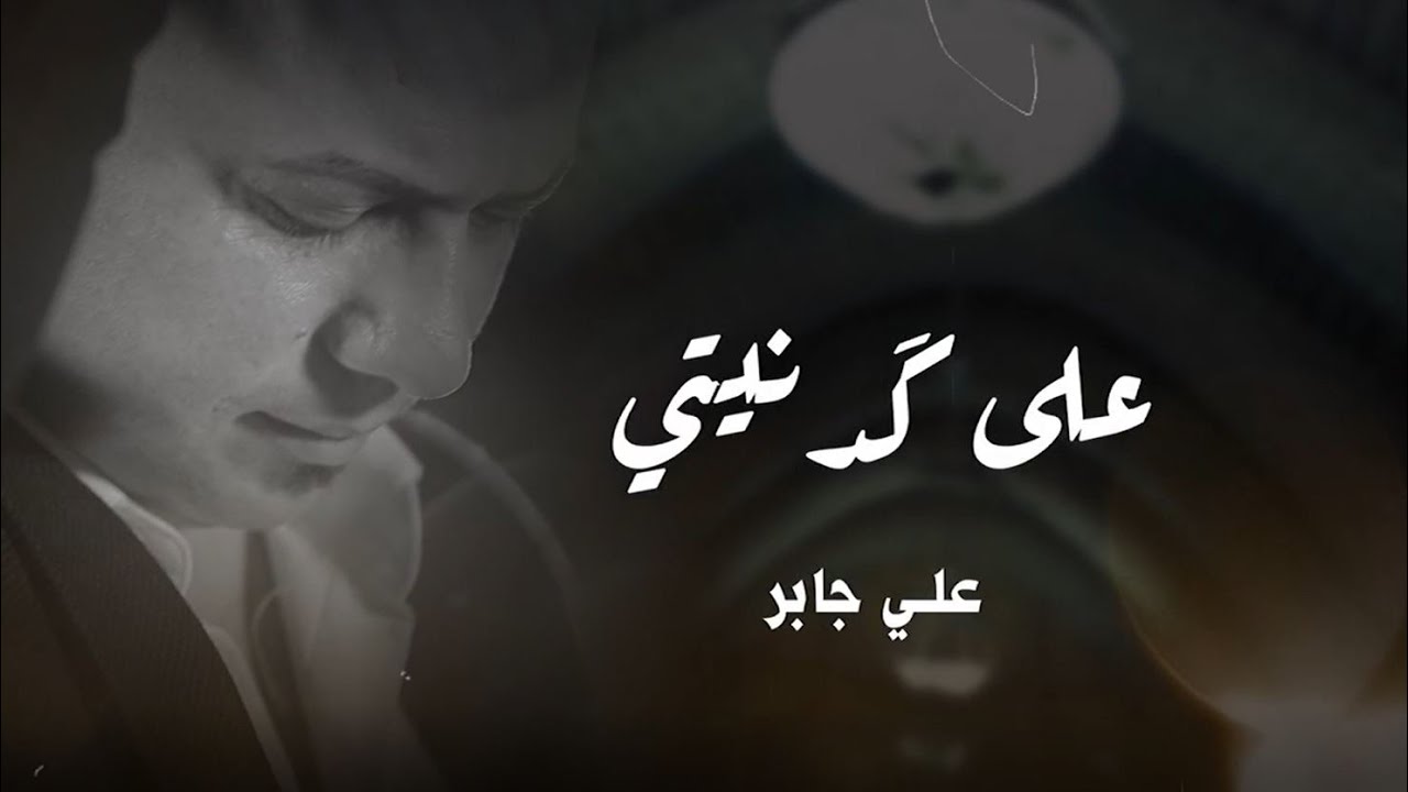 علي جابر - على كد نيتي / Ali Jaber - Aala Kad Niyti [Official Music Video] (2022)