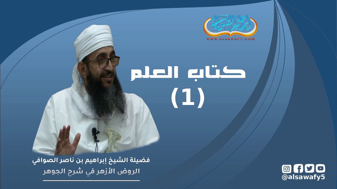 كتاب العلم (1) ||الروض الأزهر في شرح الجوهر||#الشيخ_إبراهيم_الصوافي