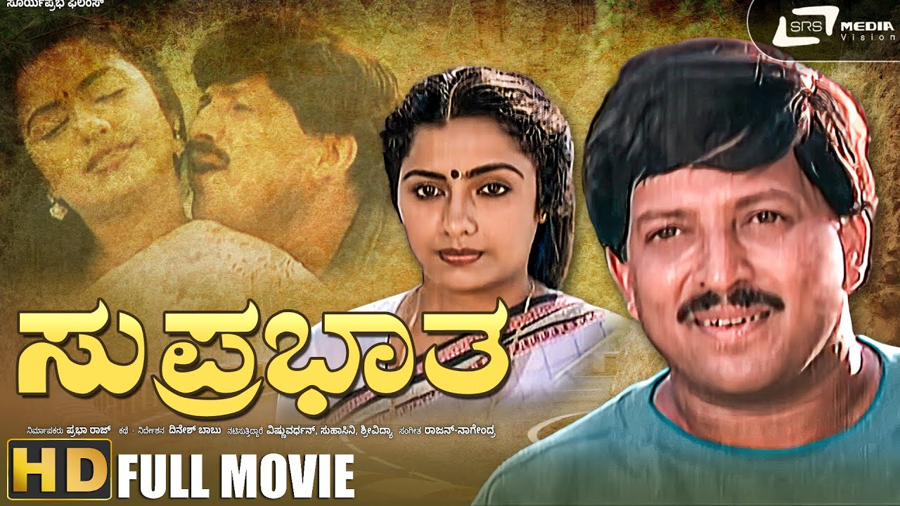 Suprabhatha | Kannada HD Movie | Vishnuvardhan I Suhasini I Dinesh Babu