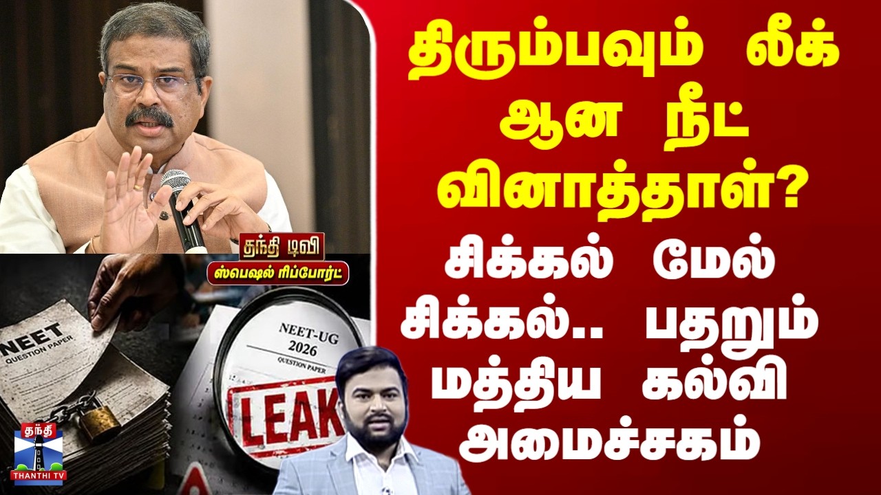 NEET | திரும்பவும் லீக் ஆன நீட் வினாத்தாள்? சிக்கல் மேல் சிக்கல்.. பதறும் மத்திய கல்வி அமைச்சகம்