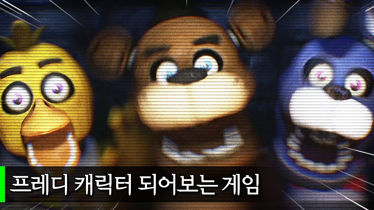 프레디의 애니매트로닉스가 되어보자! | 프레디의 피자가게: 시뮬레이터 #1