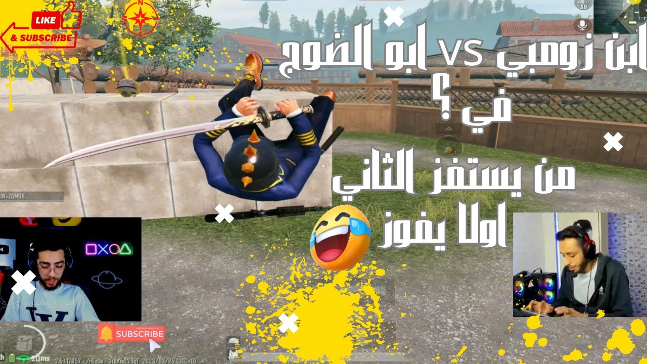 ابن زومبي ضد ابو الضوج في ؟😂