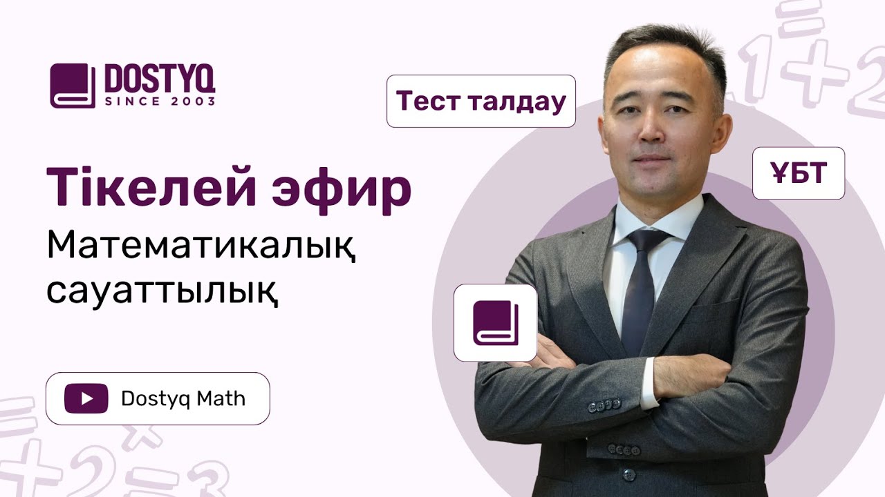 Математикалық сауаттылық. Тест талдау