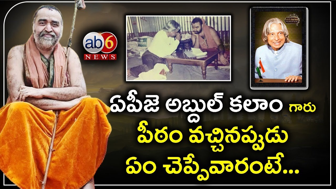 3 ప్రధాన విషయాలే APJ అబ్దుల్ కలాం కోరిక.. స్వామీజీ #Jagadguru about AbdulKalam @ab6news