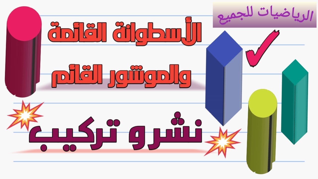 الأسطوانة القائمة و الموشور القائم : نشر وتركيب