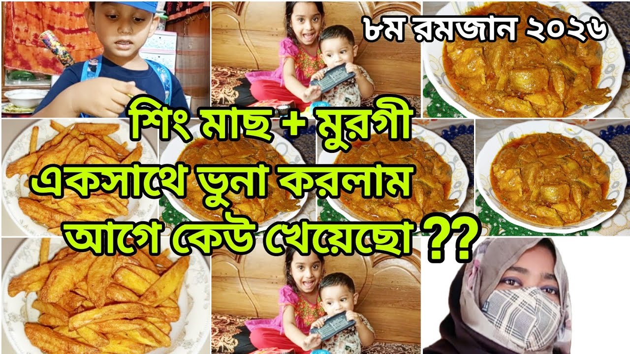 ভয়ানক রান্না🤔শিং মাছ + মুরগী একসাথে ভুনা,,, Romjan mubarak 2026