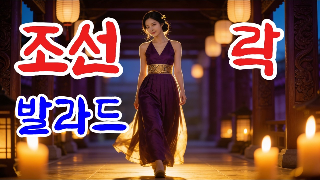 인생의 모진 풍파 속에 지독하게 맺힌 사랑의 한.. 심장을 울리는 조선락발라드 | 다시 태어나도 당신만을 사랑할 감성 사극풍 노래