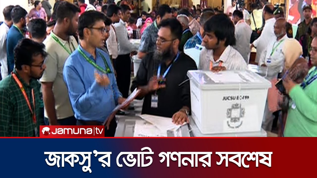 সিনেট ভবনে চলছে জাকসু নির্বাচনের ভোট গণনা | JUCSU Vote Counting | Jamuna TV