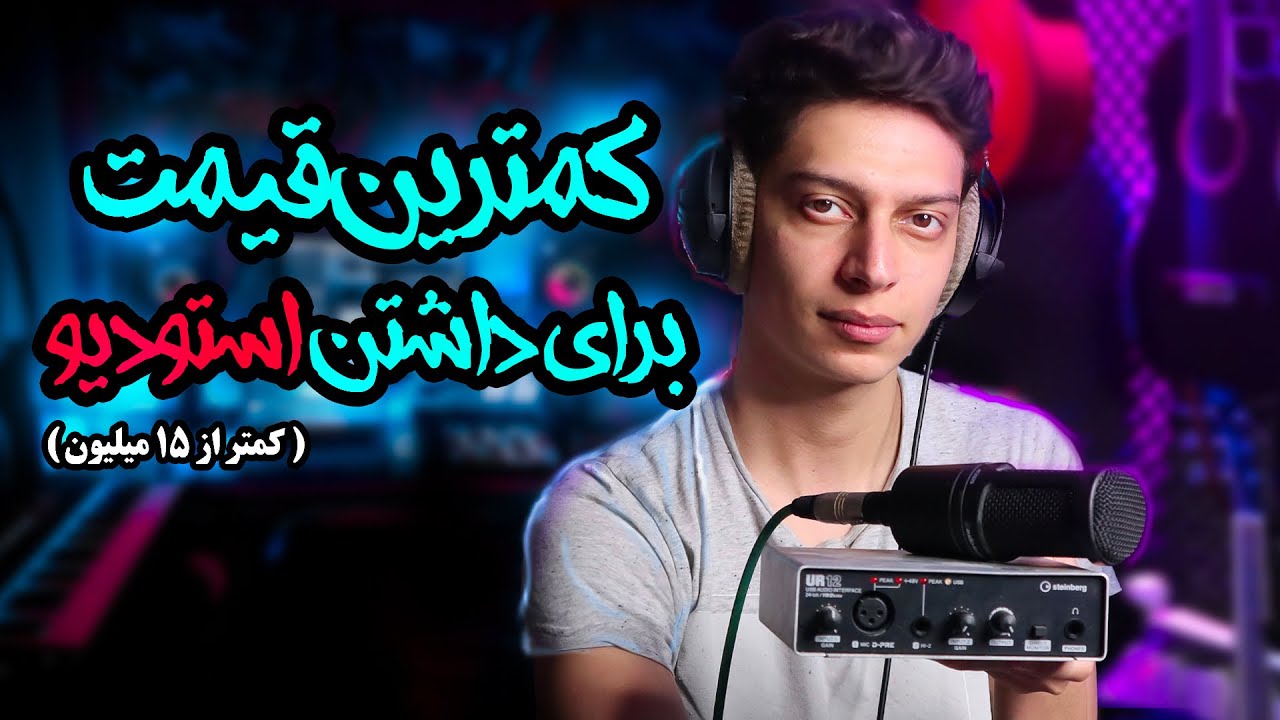 کمترین هزینه برای داشتن یک استودیو موسیقی خانگی 🎸🎹