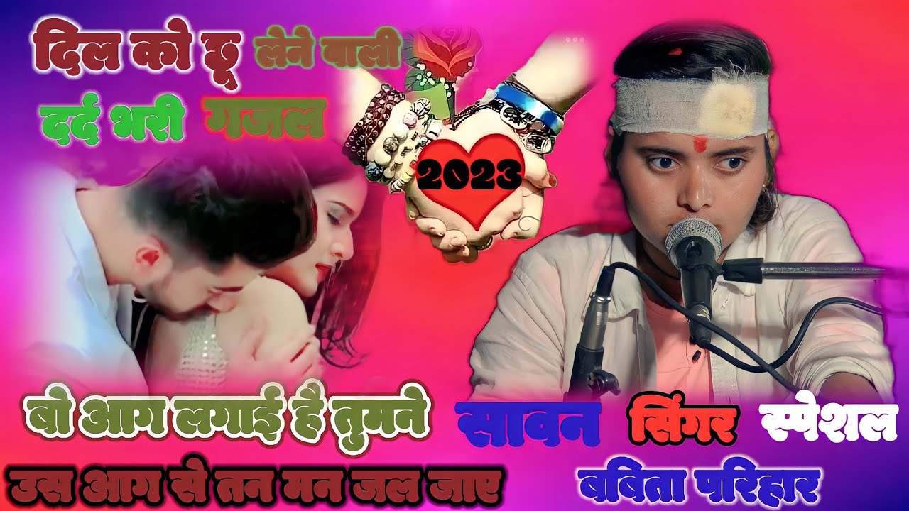 दर्द भरी गजल।।बो आग लगाई है तुमने उस आग से तन मन जल जाए।।सिंगर बबिता परिहार की गम भरी गजल।।