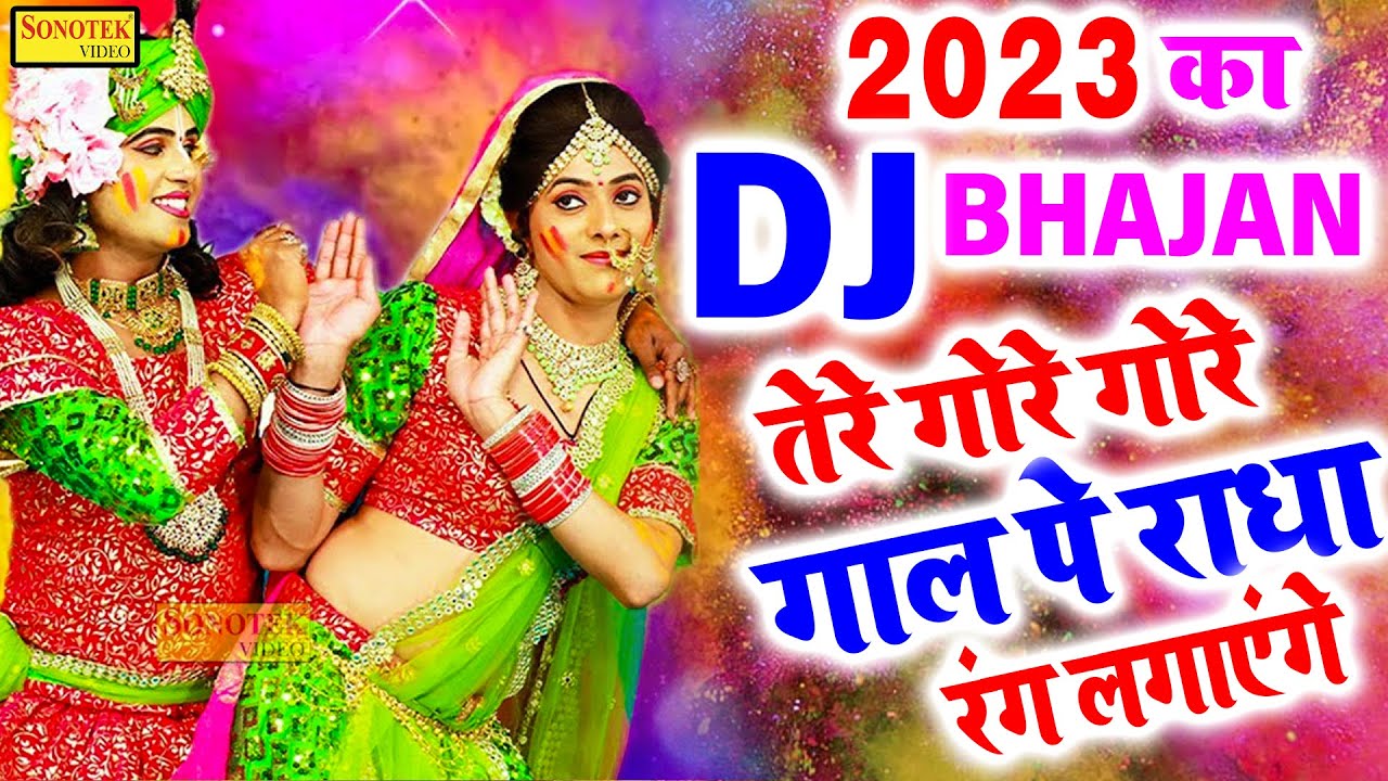 तेरे गोरे गोरे गाल पे राधा रंग लगाएंगे | Tere Gore Gore Gaal Pe Radha Rang Lagayenge | Holi Bhajan