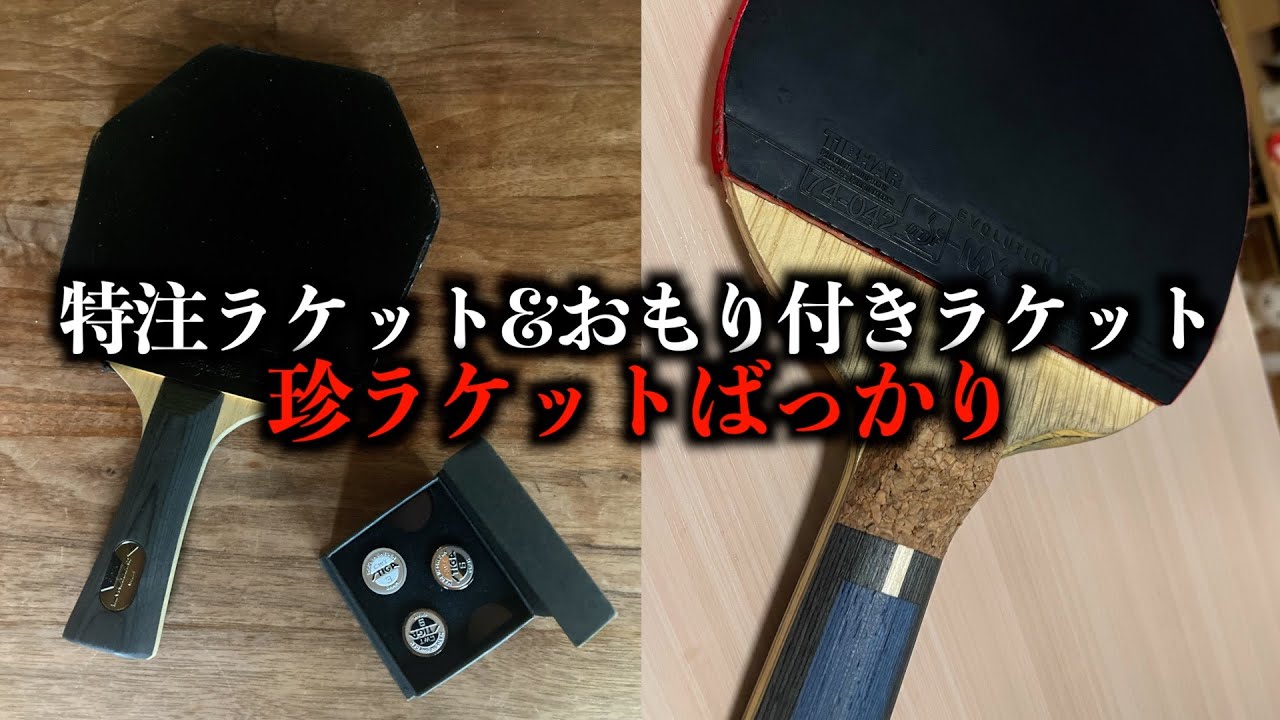 【卓球】特注ニッタクラケットにおもり付きスティガラケット、珍しいなぁ【マイギア】【視聴者さんの用具紹介】#73