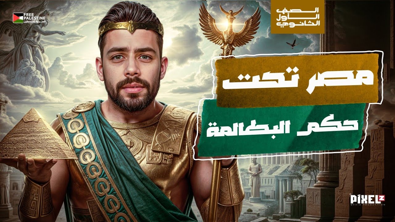 شرح مصر تحت حكم البطالمة | الصف الاول الثانوي |  كل افكار المنهج | ترم ثاني 2026