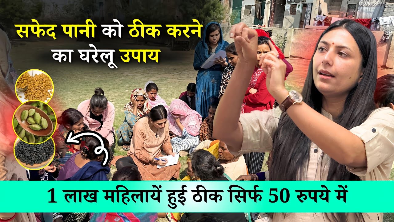 1 लाख महिलाओं का सफेद पानी इस घरेलू उपाय से हुआ ठीक 🔥 | White Discharge का इलाज | Upasana Ki Duniya