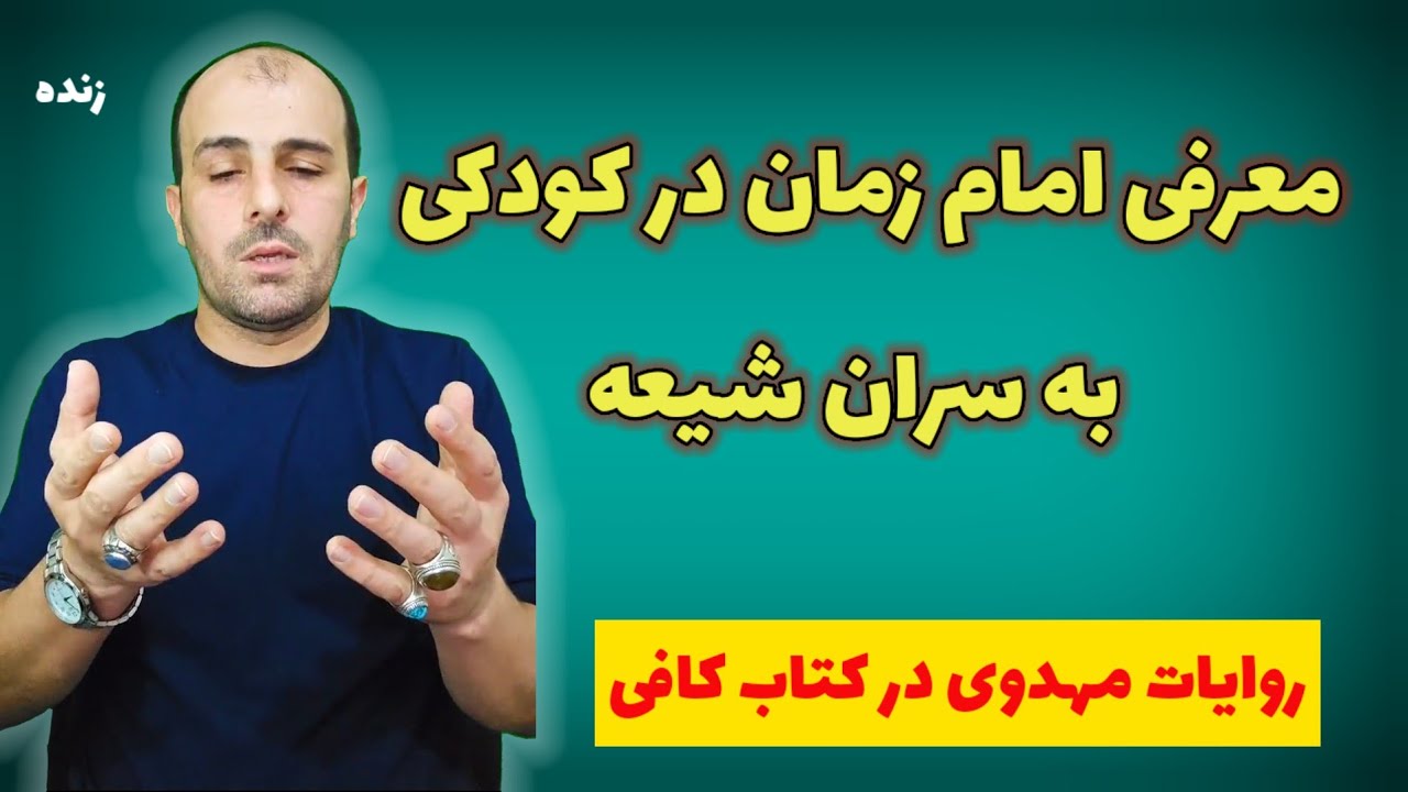 لایو مهدویت خالص روایات ناب در مورد امام زمان علیه السلام از کتاب شریف اصول کافی ۱۲ روایت طلایی