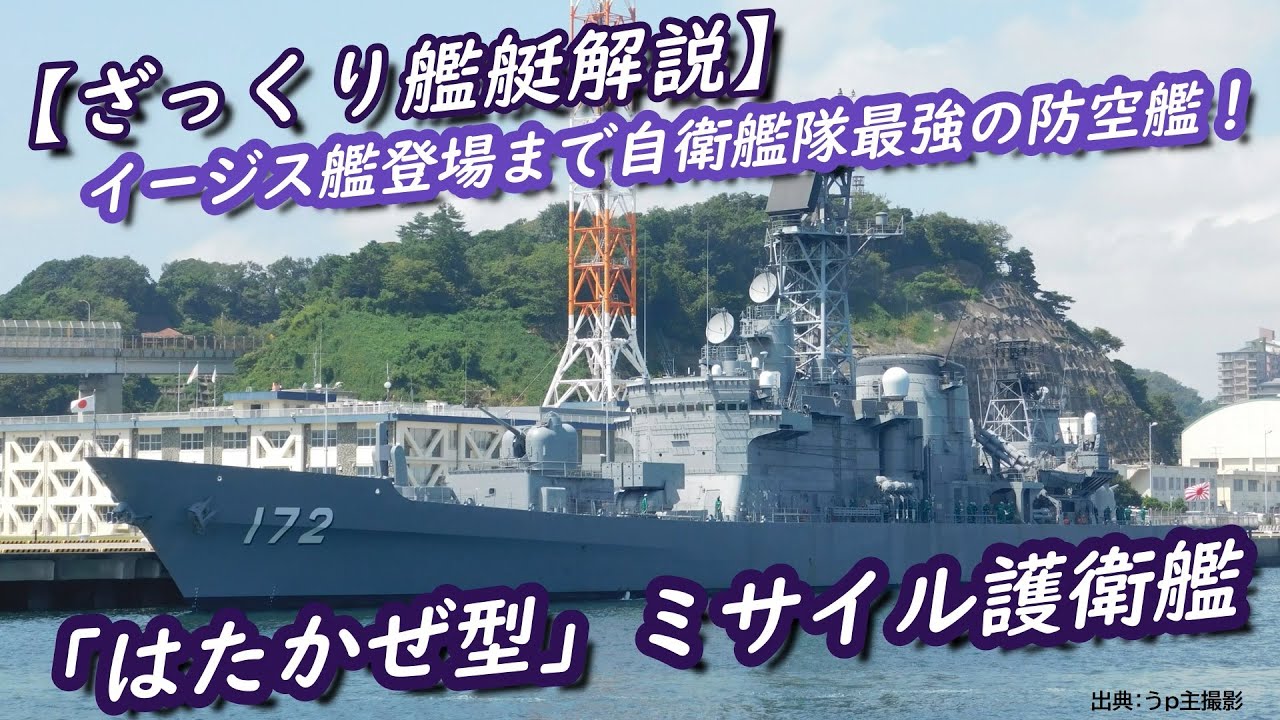 【ざっくり艦艇解説・海自６】イージス艦登場まで自衛艦隊最強の防空艦！「はたかぜ型」ミサイル護衛艦