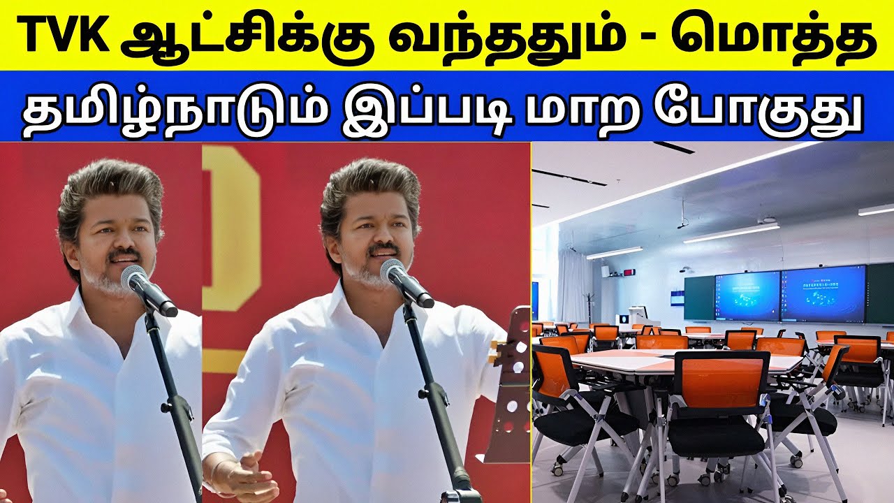 TVK ஆட்சிக்கு வந்ததும் தமிழ்நாடு இப்படித்தான் மாறப் போகுது 