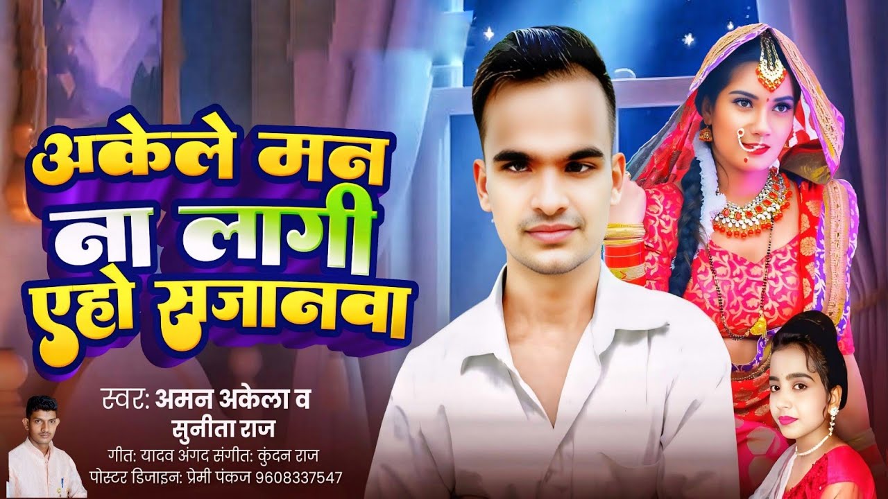 अकेले मन ना लागी एहो सजनवा  Aman Aakela Sunita Raj   Ka New Vairak Song Akele Man Na Lagi Aho 