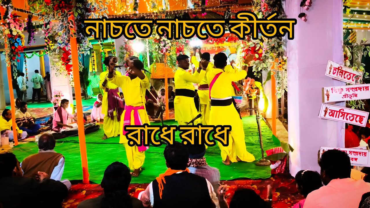 ভালো করে বাজাওরে মৃদঙ্গ ।kirton |kirton bangla song|kirtan gaan।কৃষ্ণ ভজন। কৃষ্ণ গান।