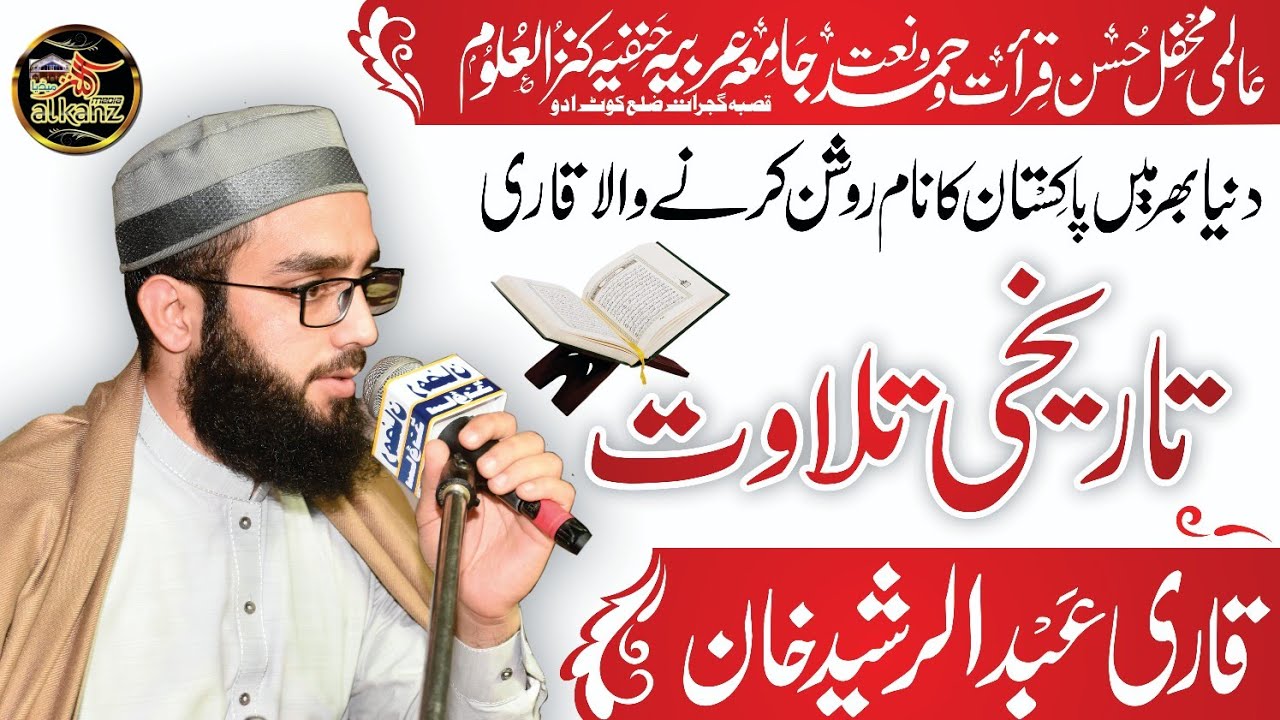 Qari Abdul Rasheed ||International Mehfil 2024 Qasba Gujrat|| تاریخی تلاوت
