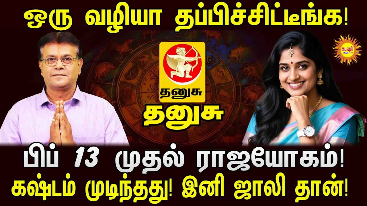 Thanusu ✨ஒரு வழியா தப்பிச்சிட்டீங்க! பிப் 13 முதல் ராஜயோகம்! மாசி மாத ராசிபலன் 2026 ✨