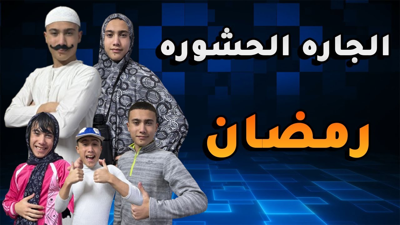 مسلسل الجاره الحشوره - رمضان والعيله الاردنيه