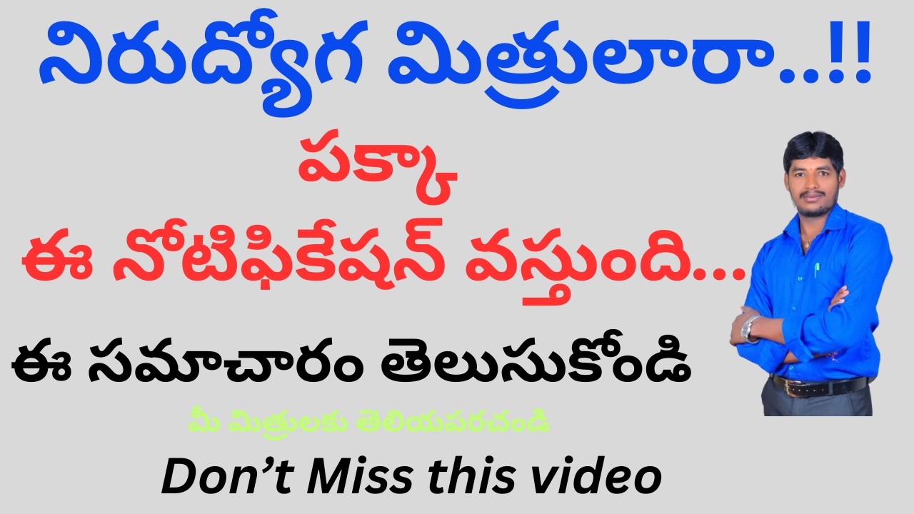 నిరుద్యోగ మిత్రులారా పక్కా ఈ నోటిఫికేషన్ వస్తుంది.ఈ సమాచారాన్ని తెలుసుకోండి మీ మిత్రులకుషేర్ చేయండి