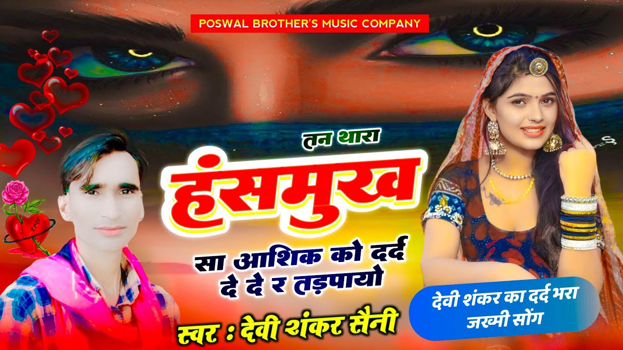 {1369} #devi_shankar_saini - तन‌ थारा हंसमुख सा आशिक को दर्द दे दे र तड़पायो // viral sad song