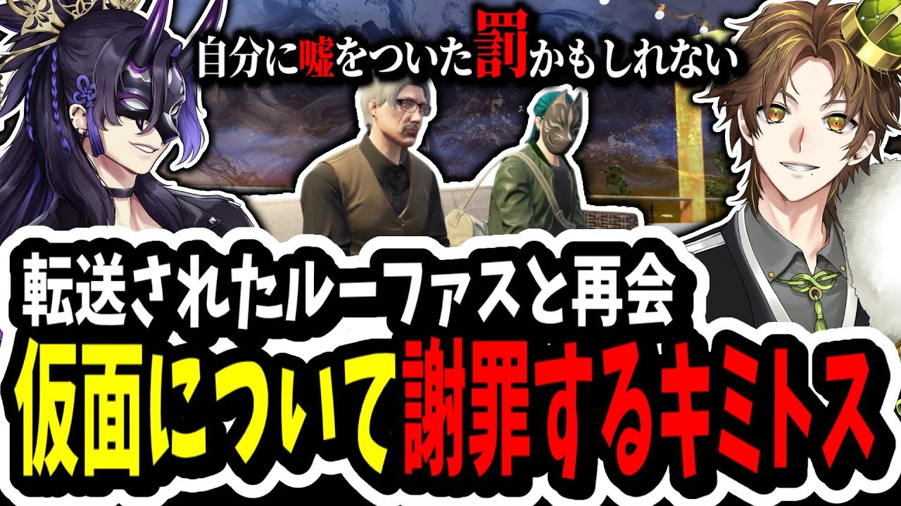 【ストグラ】ルーファスと再会！？無事に転送されたルーファスに仮面のことで謝罪するキミトス【ENTER FORCE.36】【GTA】