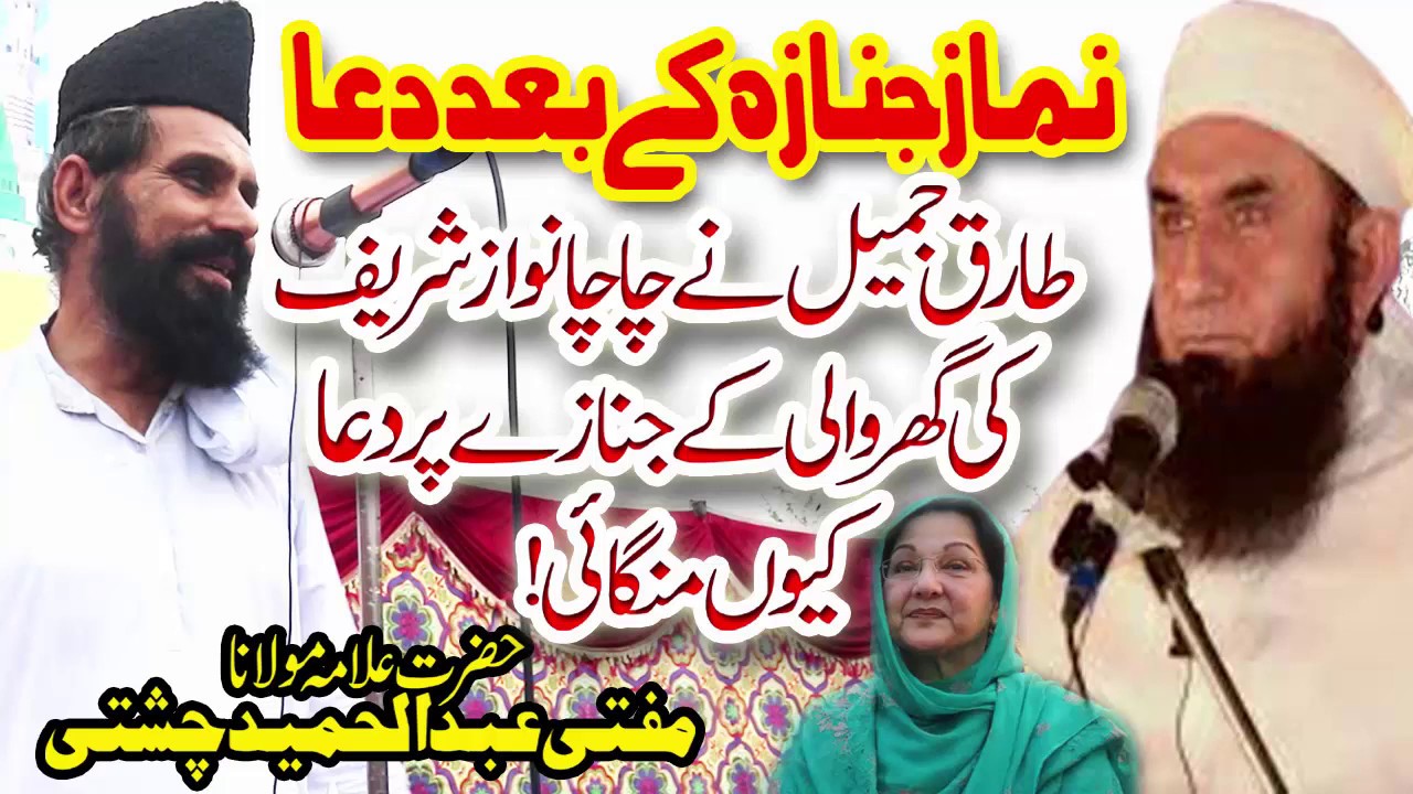 Allama Abdul Hameed Chishti Namaz e Janaza ke bad Dua Maulana Tariq Jameel