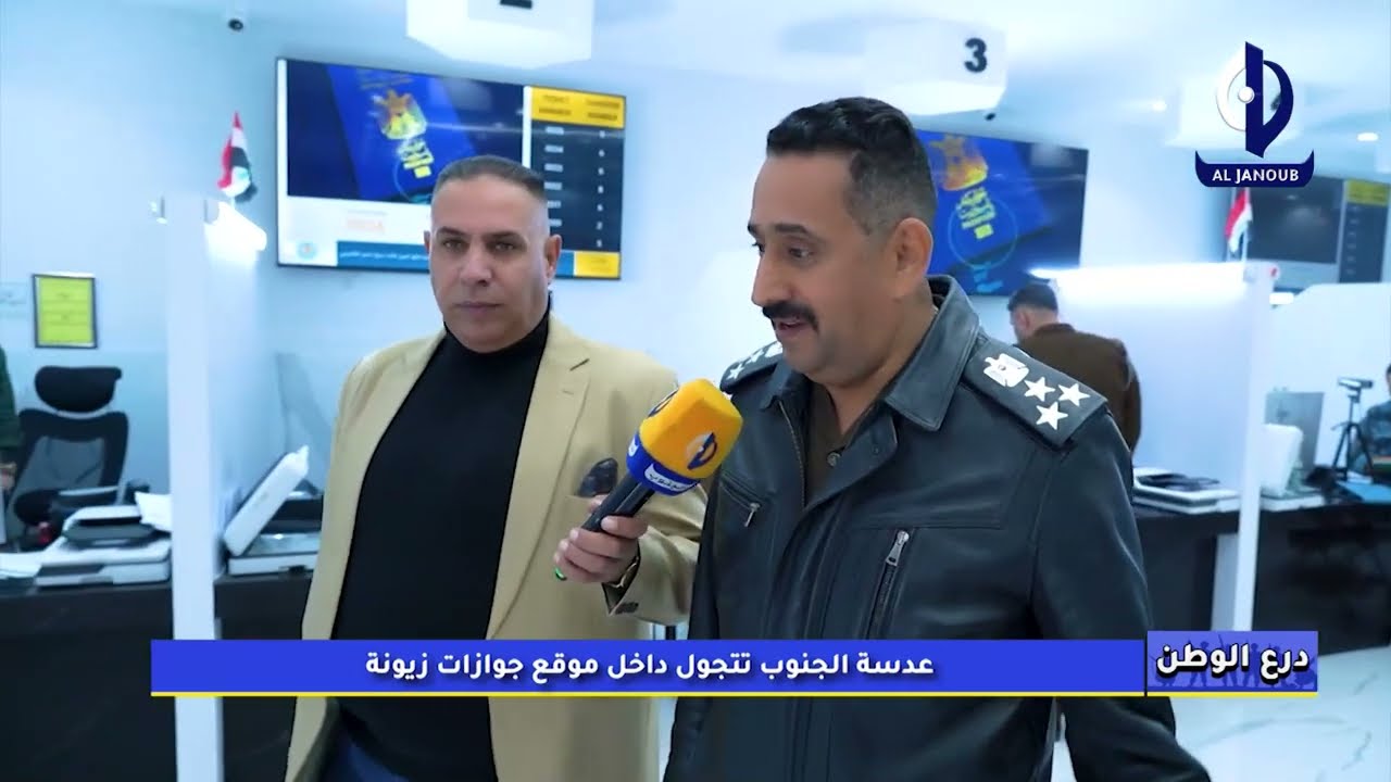 درع الوطن || عدسة الجنوب تتجول داخل موقع جوازات زيونة
