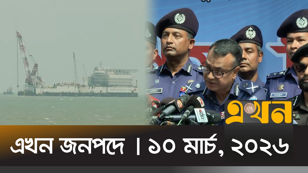 এখন জনপদে | ১০ মার্চ, ২০২৬ | সন্ধ্যা ৬ টা | News Bulletin | Ekhon Jonopode | Ekhon TV Bulletin