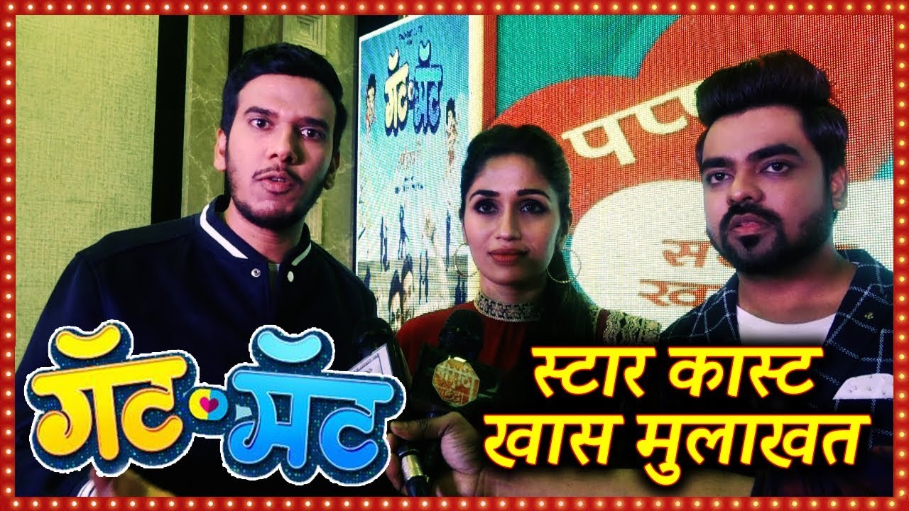 गॅट-मॅट (Gat-Mat) Marathi Movie | Akshay Tanksale Nikhil Wairagar Purneima Dey | StarCast Intervirew