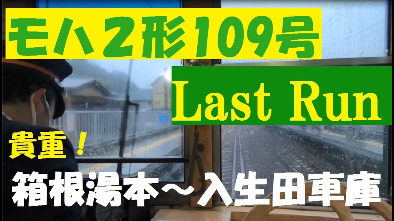 箱根登山鉄道モハ２形　１０９号引退、本当のラストラン（箱根湯本―入生田車庫）
