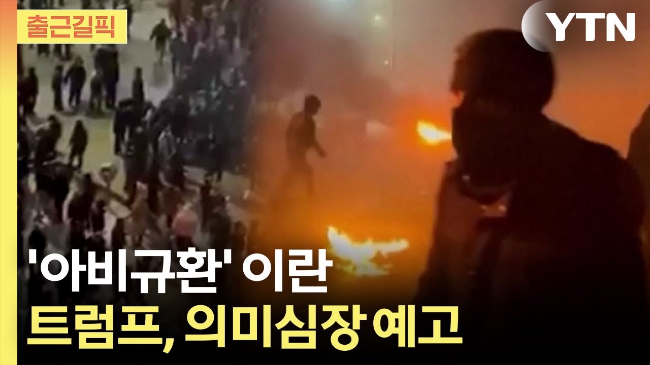 [출근길픽]  전쟁에서 쓰는 실탄을 자국민에게&hellip;이란 반정부 시위 사상자 폭증 / YTN
